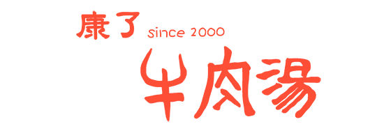 康了牛肉湯